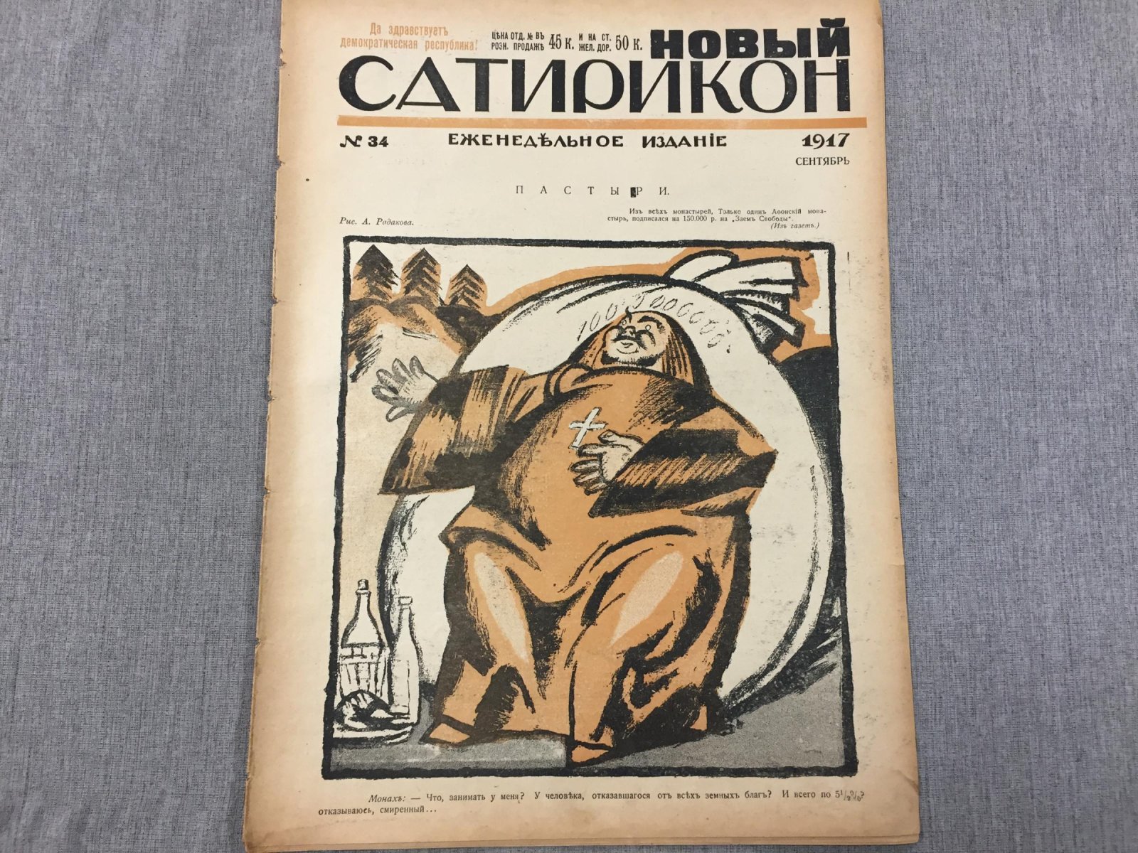 Новый Сатирикон. Еженедельное издание.