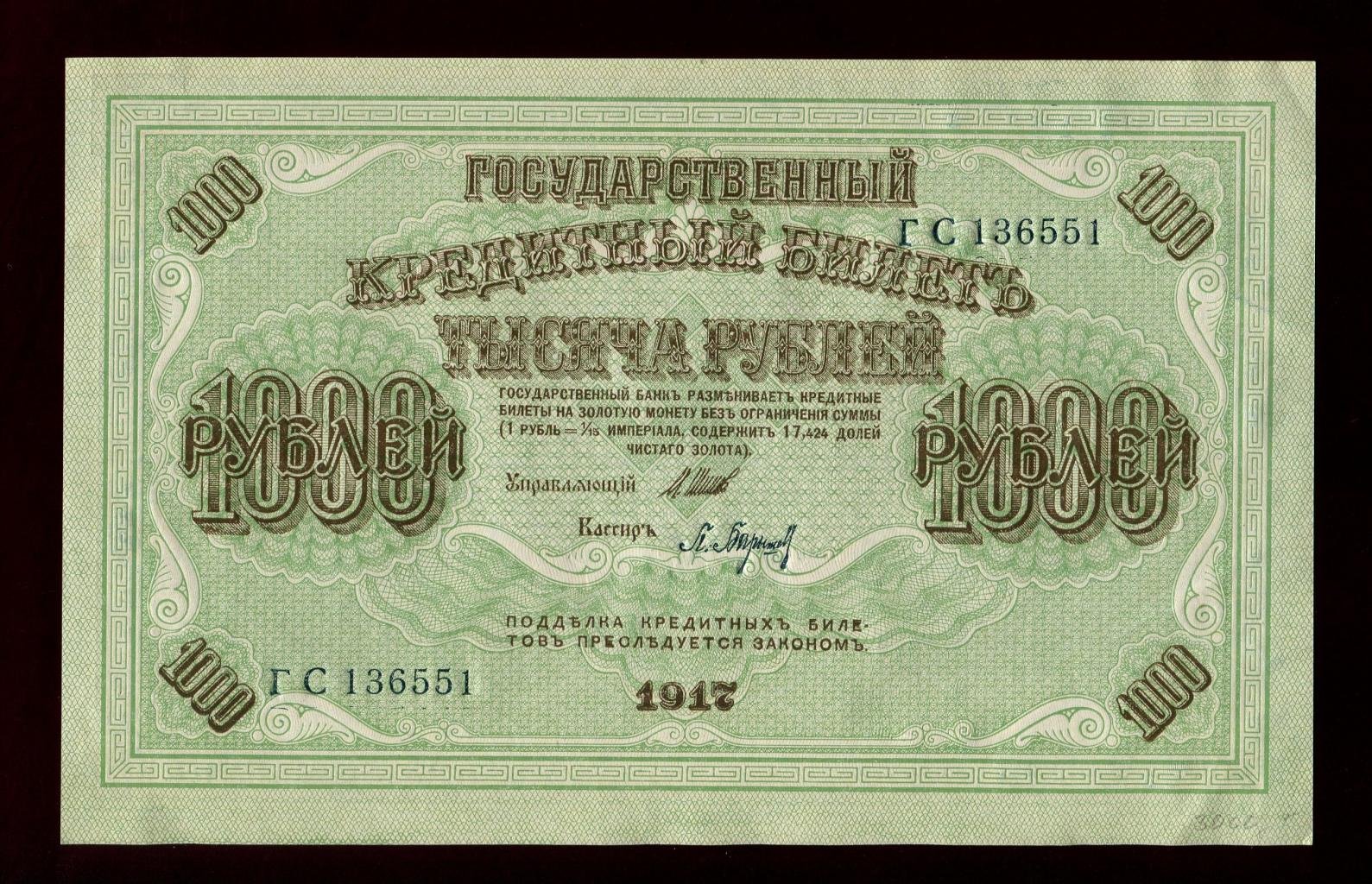 Бона. 1000 рублей 1917 г. Государственный кредитный билет