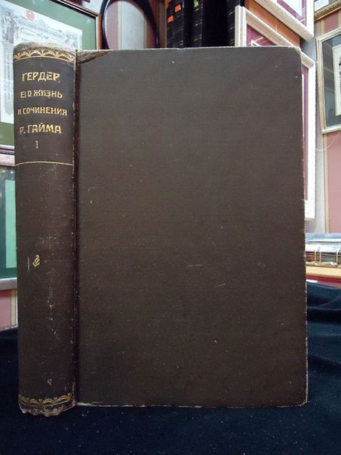 Гайм Р. Гердер, его жизнь и сочинения. Том 1. Часть 1.