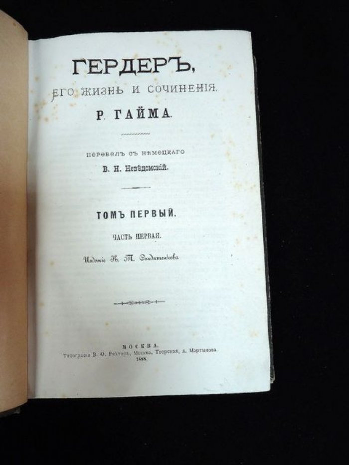 Гайм Р. Гердер, его жизнь и сочинения. Том 1. Часть 1.