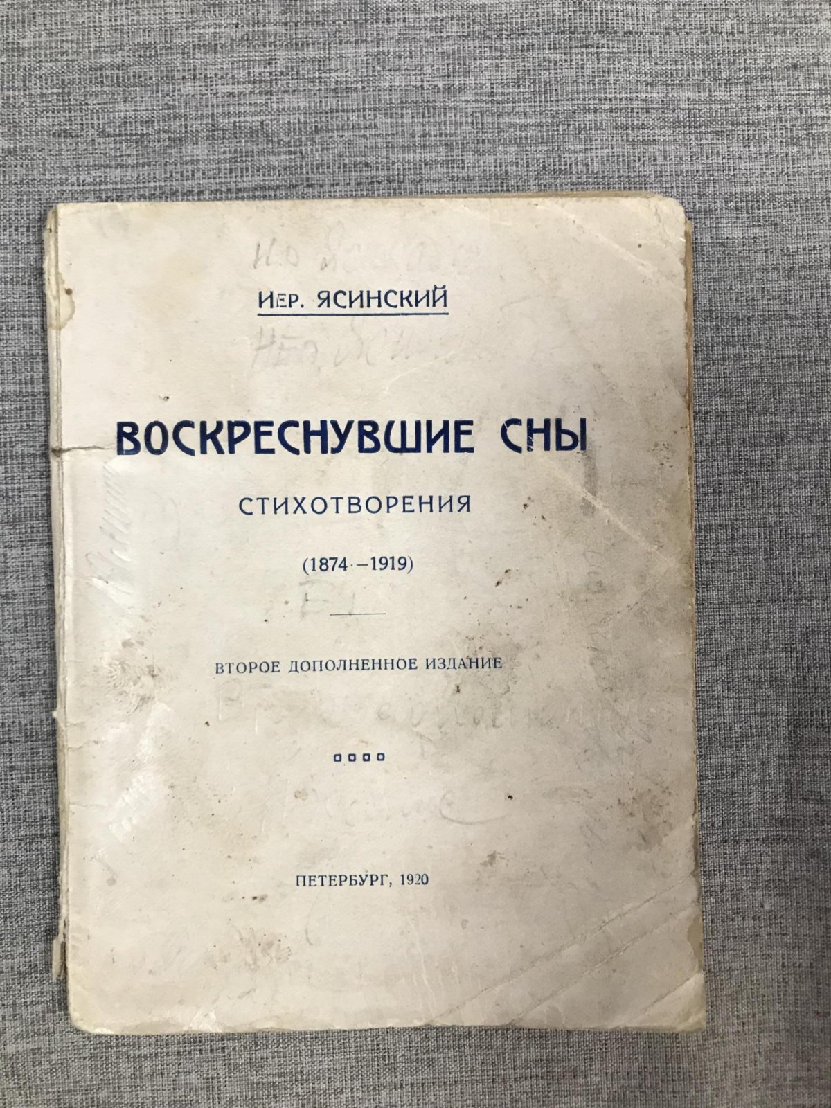 Ясинский Иероним. Воскреснувшие сны. Стихотворения (1874-1919).