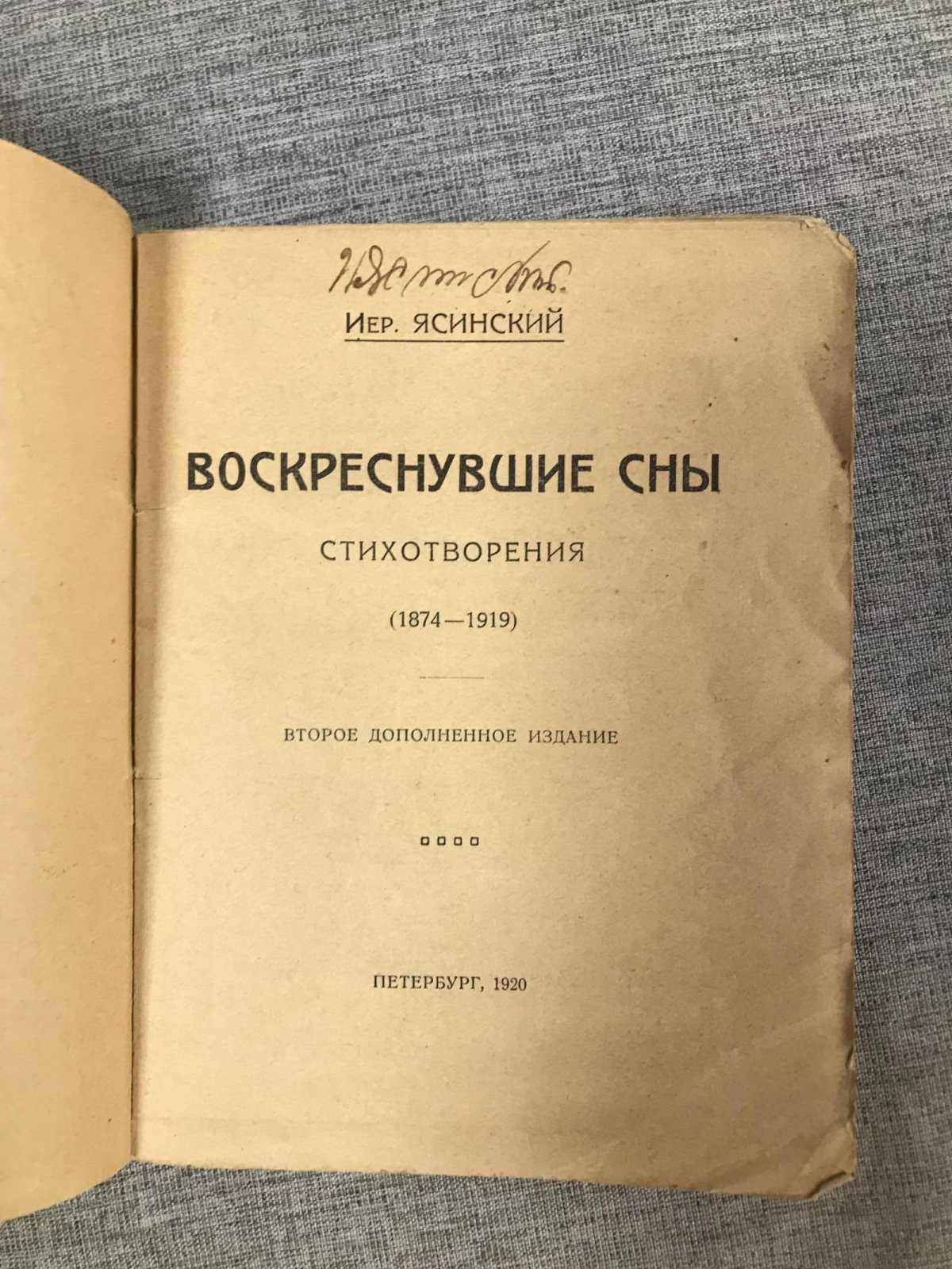 Ясинский Иероним. Воскреснувшие сны. Стихотворения (1874-1919).
