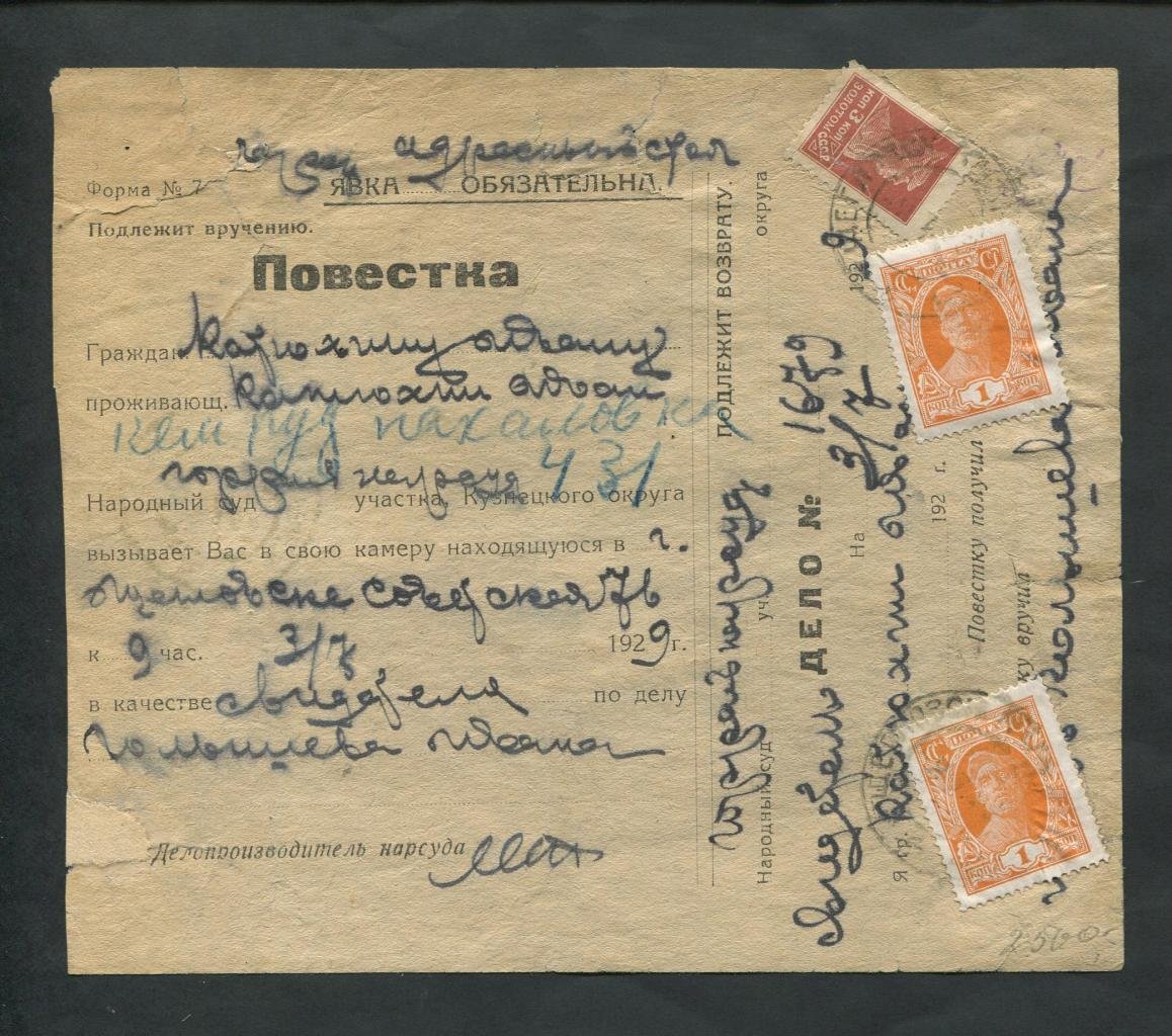 Повестка в суд. Почта: Щегловск - Кемеровский рудник
