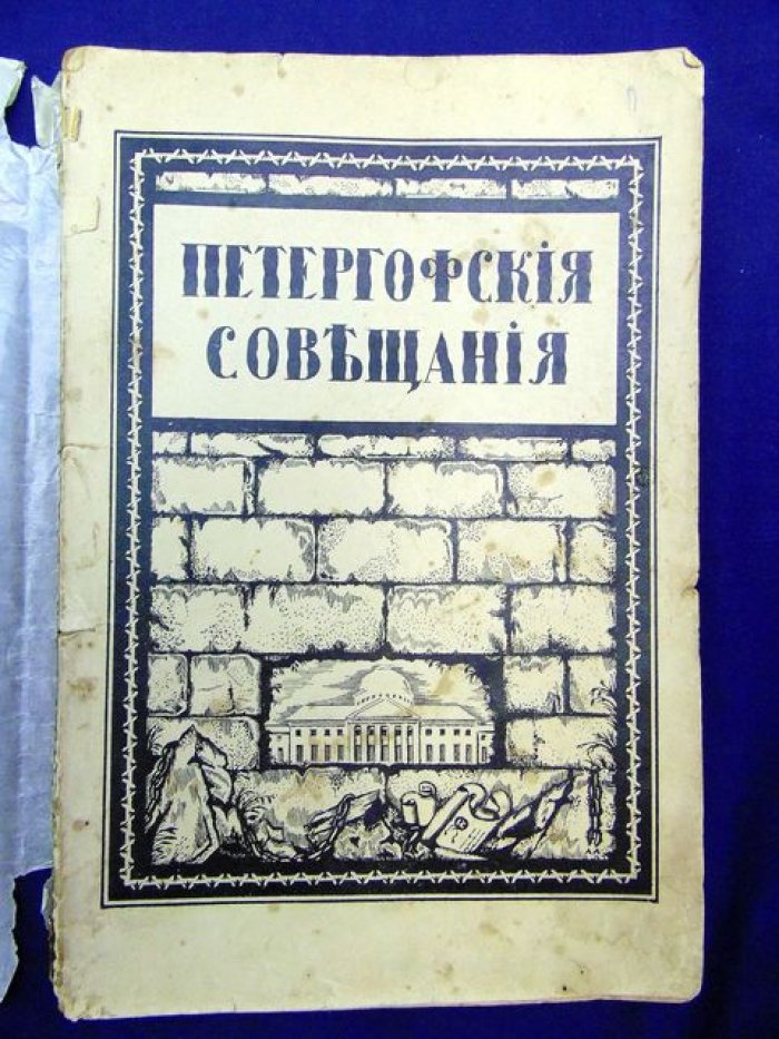 Петергофские совещания.