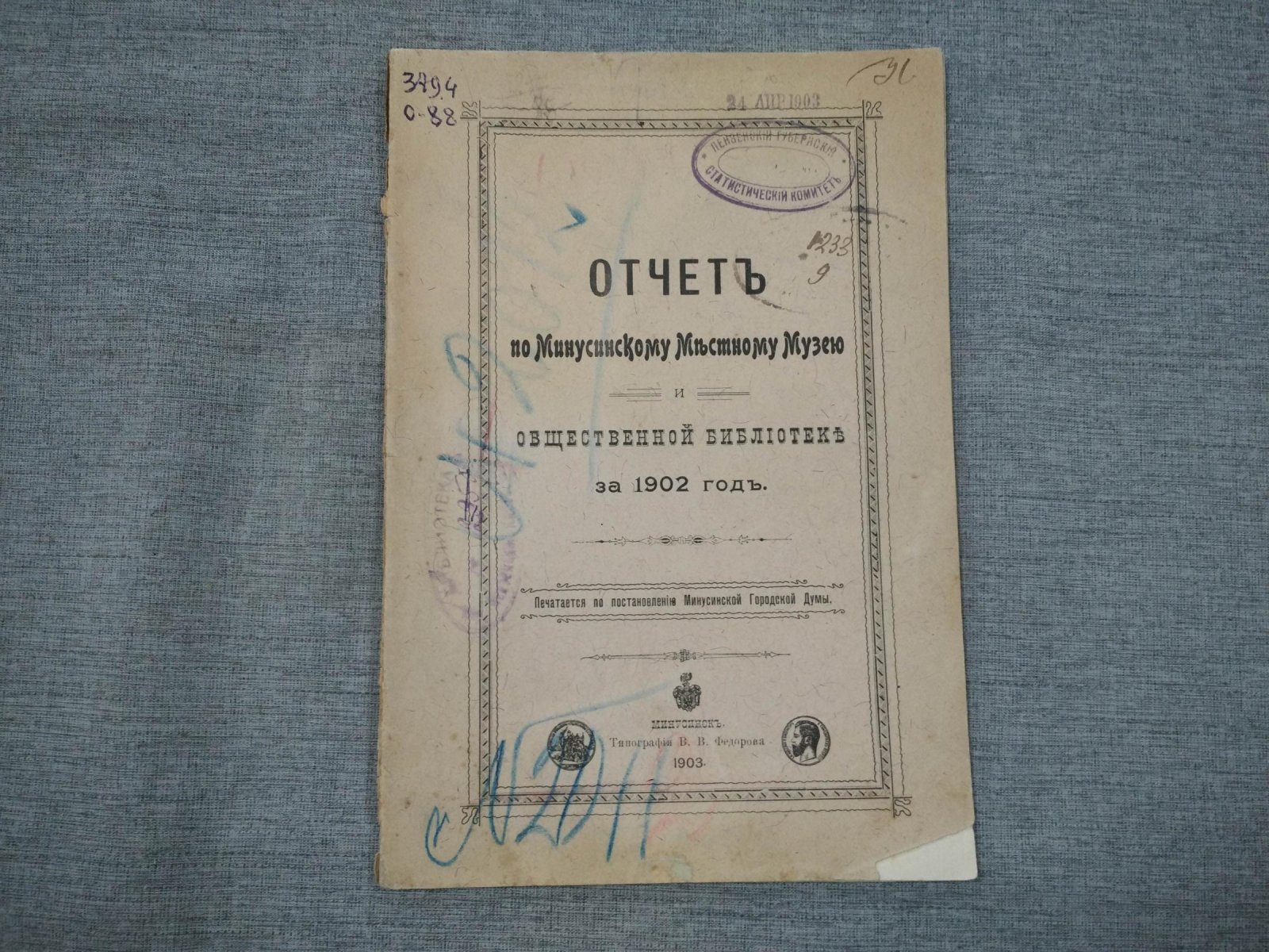 Отчет по Минусинскому местному музею и Общественной библиотеке за 1902 год.