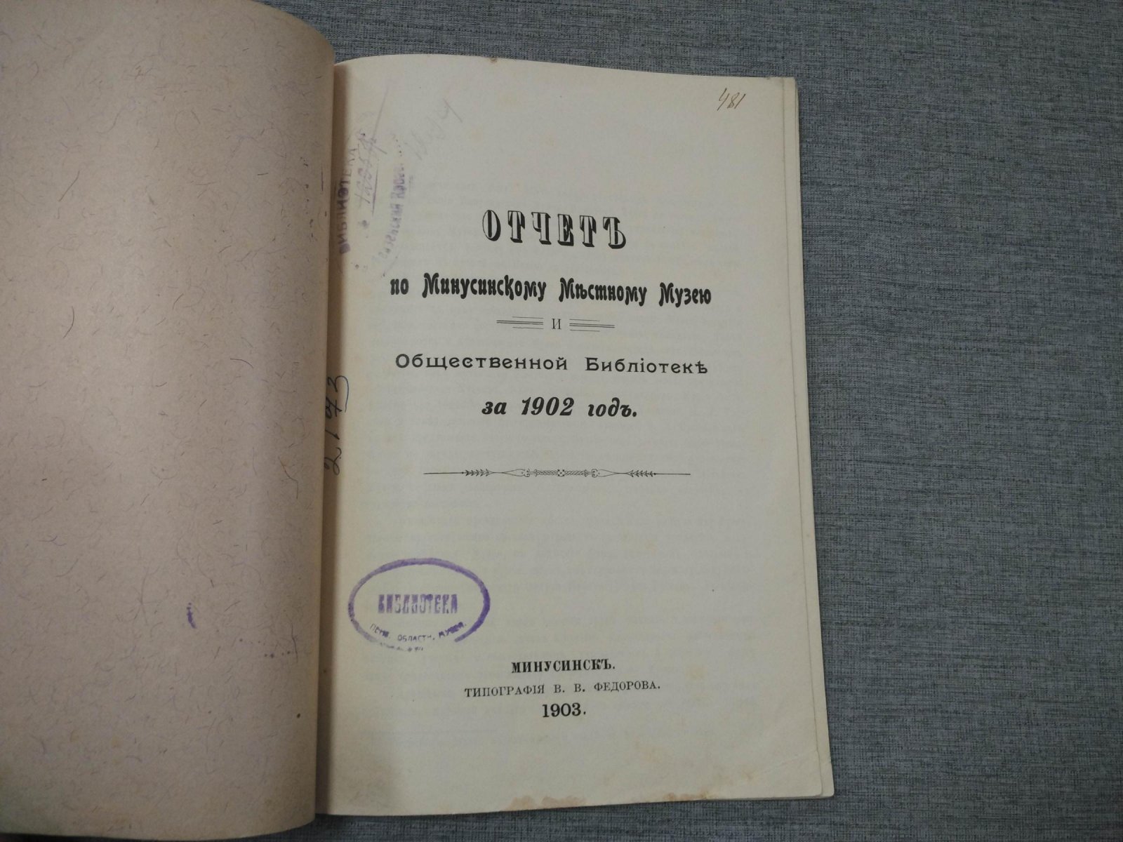 Отчет по Минусинскому местному музею и Общественной библиотеке за 1902 год.