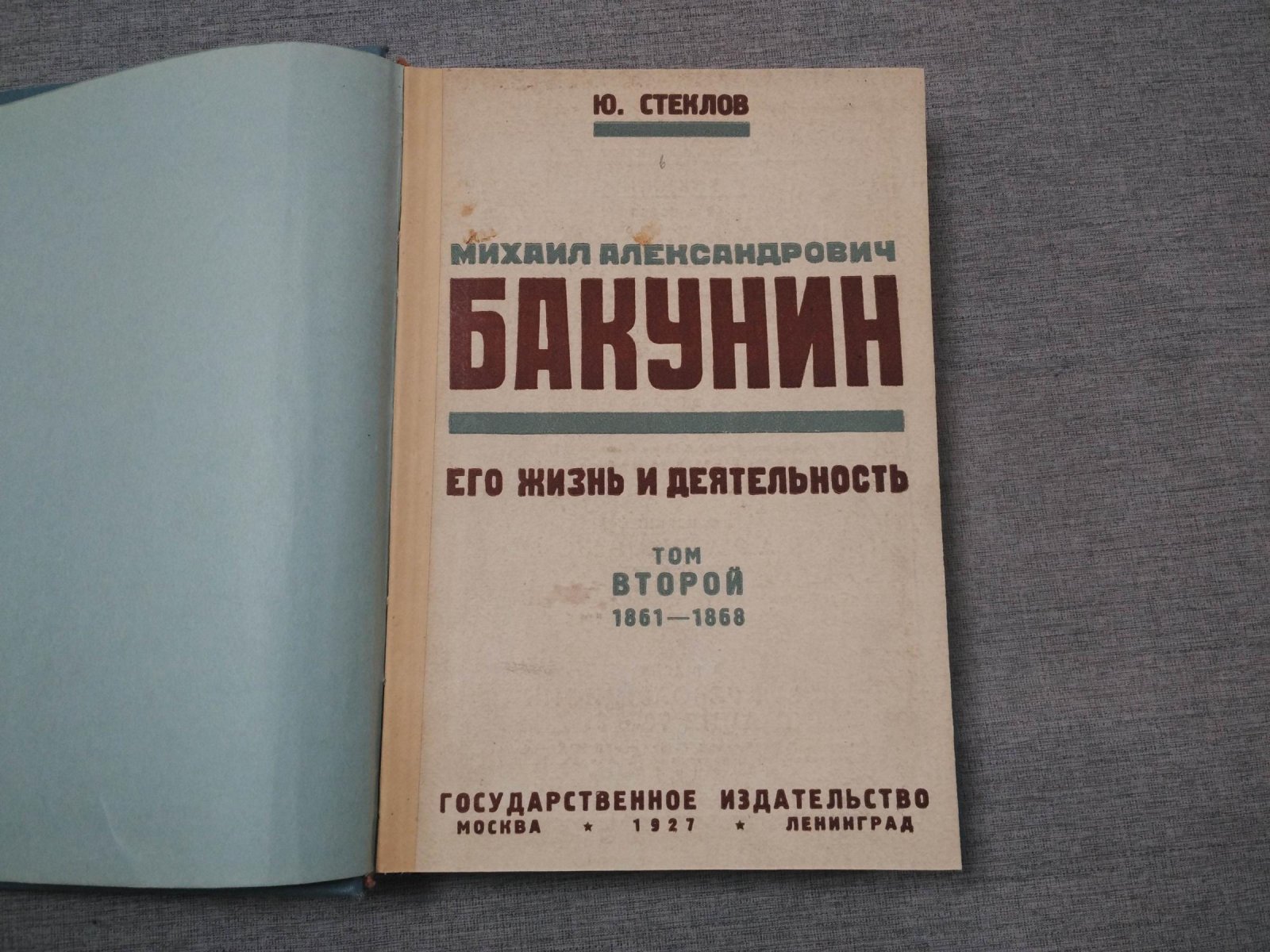 Стеклов Ю.М. Михаил Александрович Бакунин. Его жизнь и деятельность. В четырех томах. Том второй.