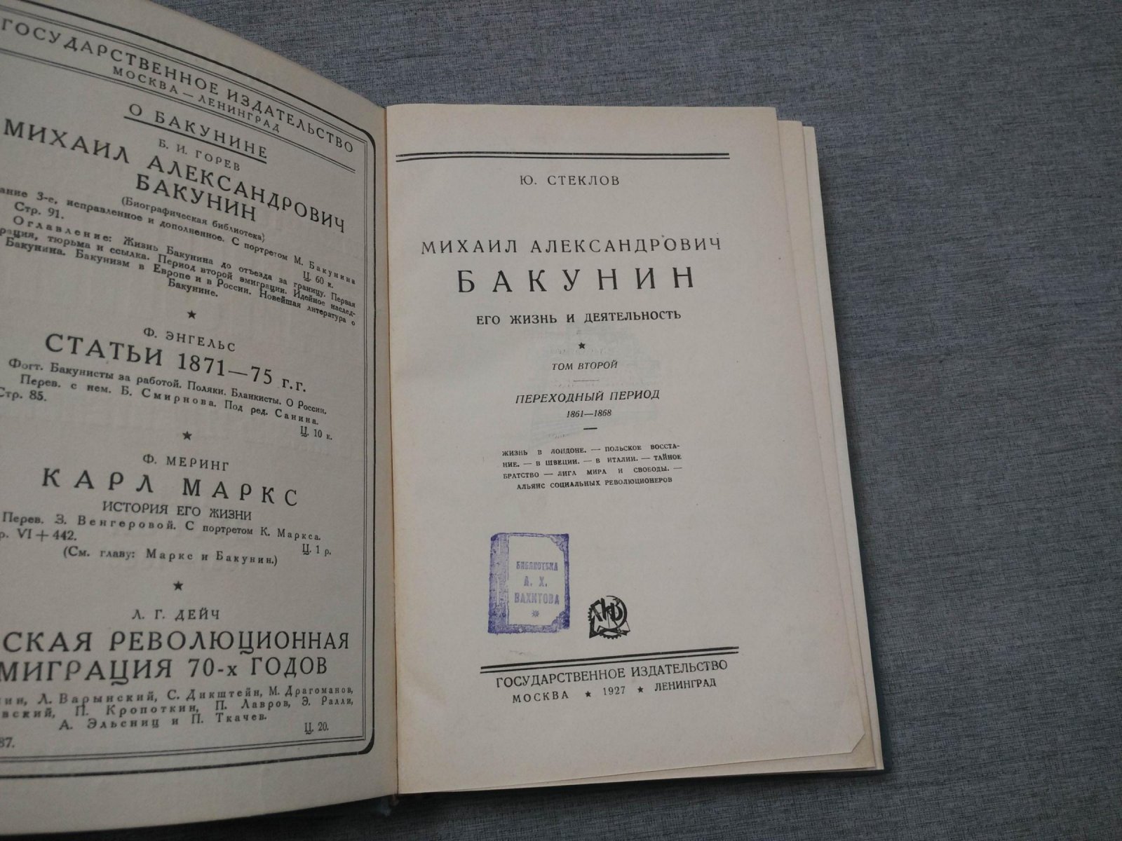 Стеклов Ю.М. Михаил Александрович Бакунин. Его жизнь и деятельность. В четырех томах. Том второй.