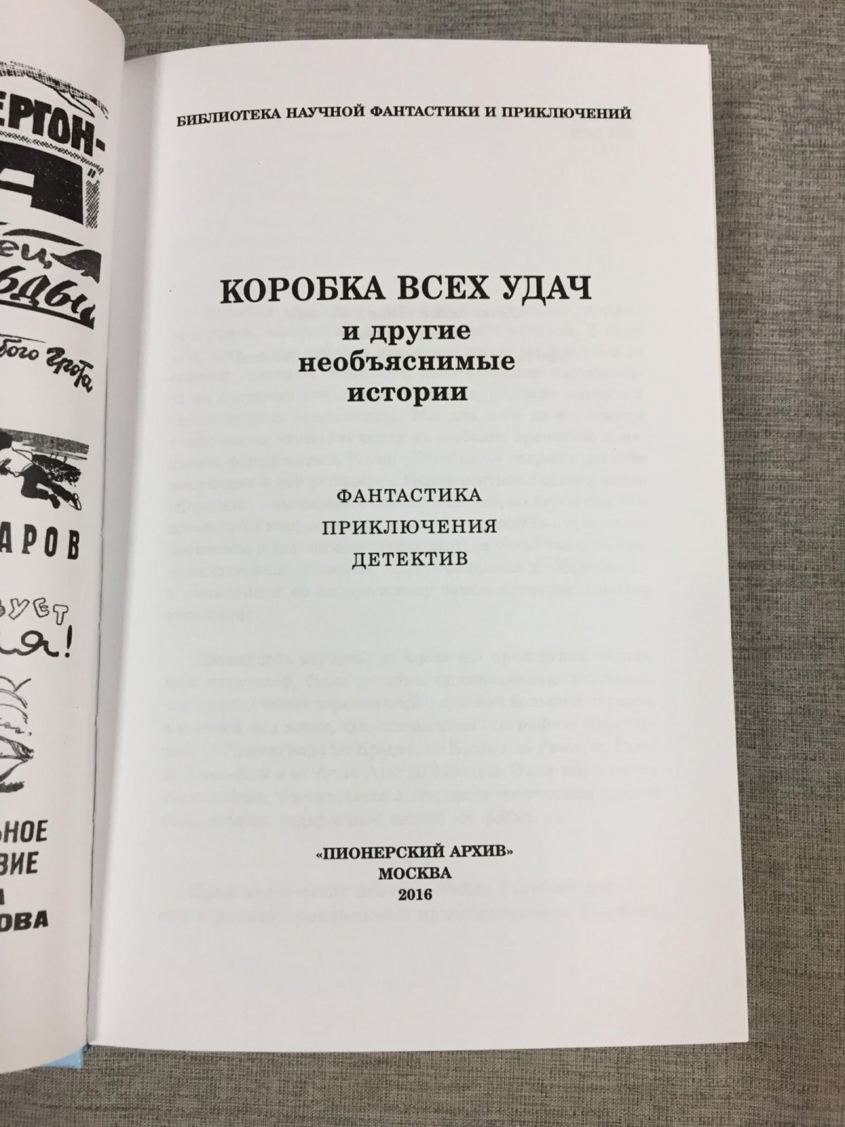 Коробка всех удач и другие необъяснимые истории [Пионерский архив-4].