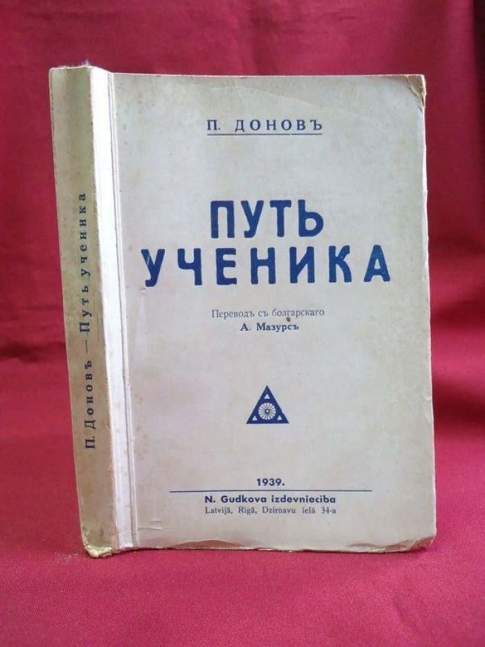 Донов П. Путь ученика.
