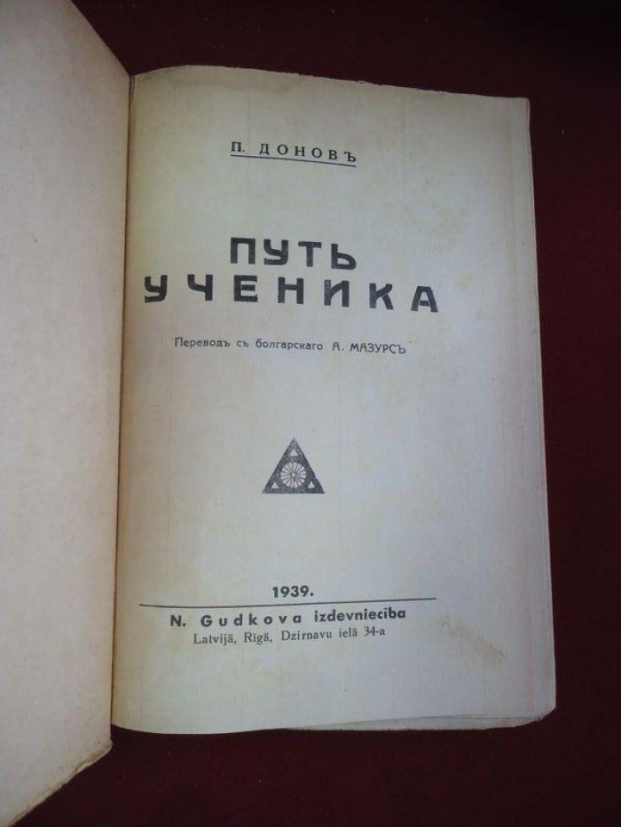 Донов П. Путь ученика.