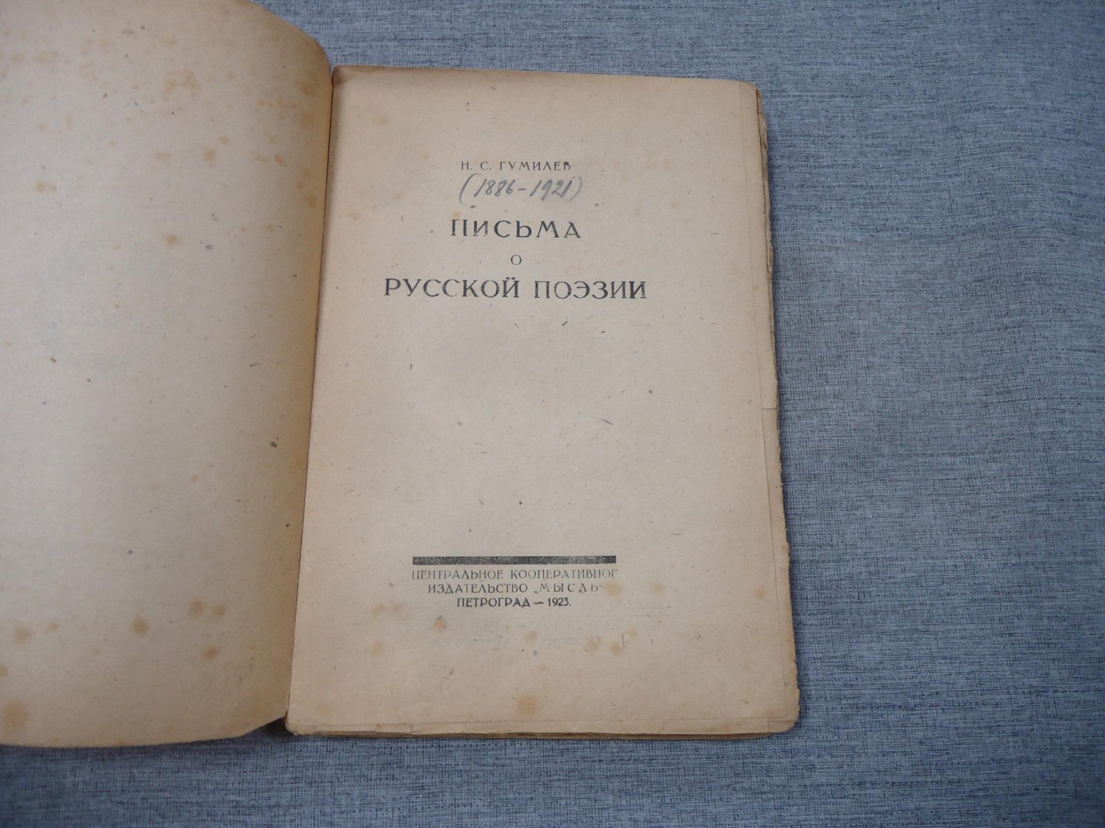 Гумилев Н.С. Письма о русской поэзии.