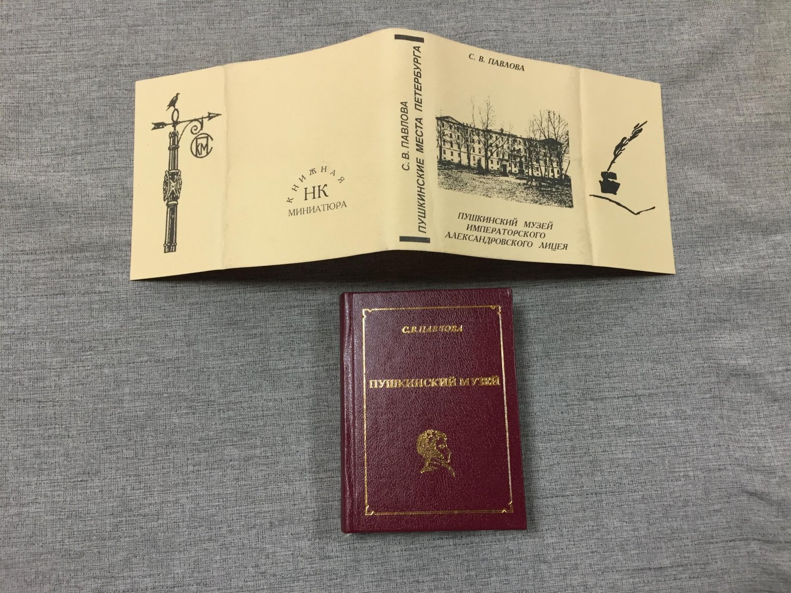 Павлова С.В. Пушкинский музей Императорского Александровского Лицея.