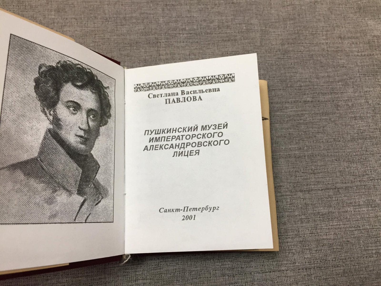 Павлова С.В. Пушкинский музей Императорского Александровского Лицея.