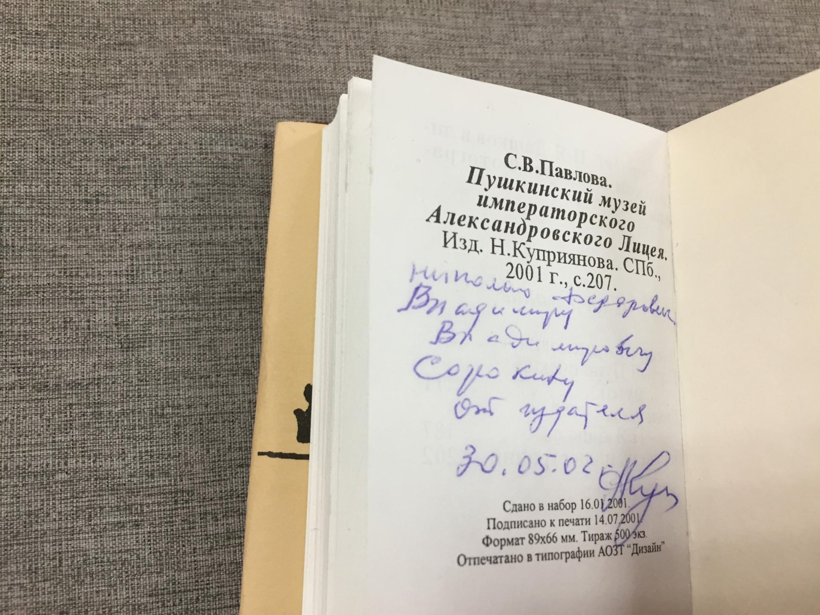 Павлова С.В. Пушкинский музей Императорского Александровского Лицея.