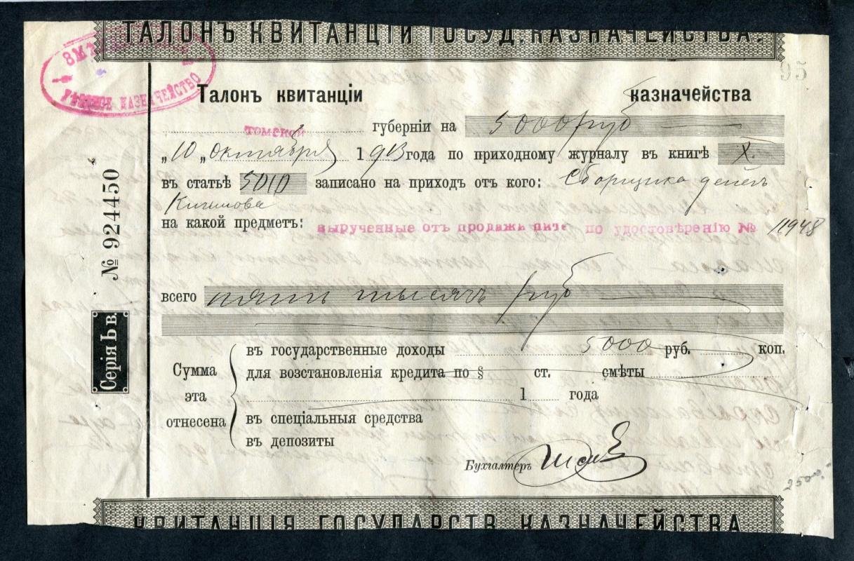 Томск. Талон квитанции.