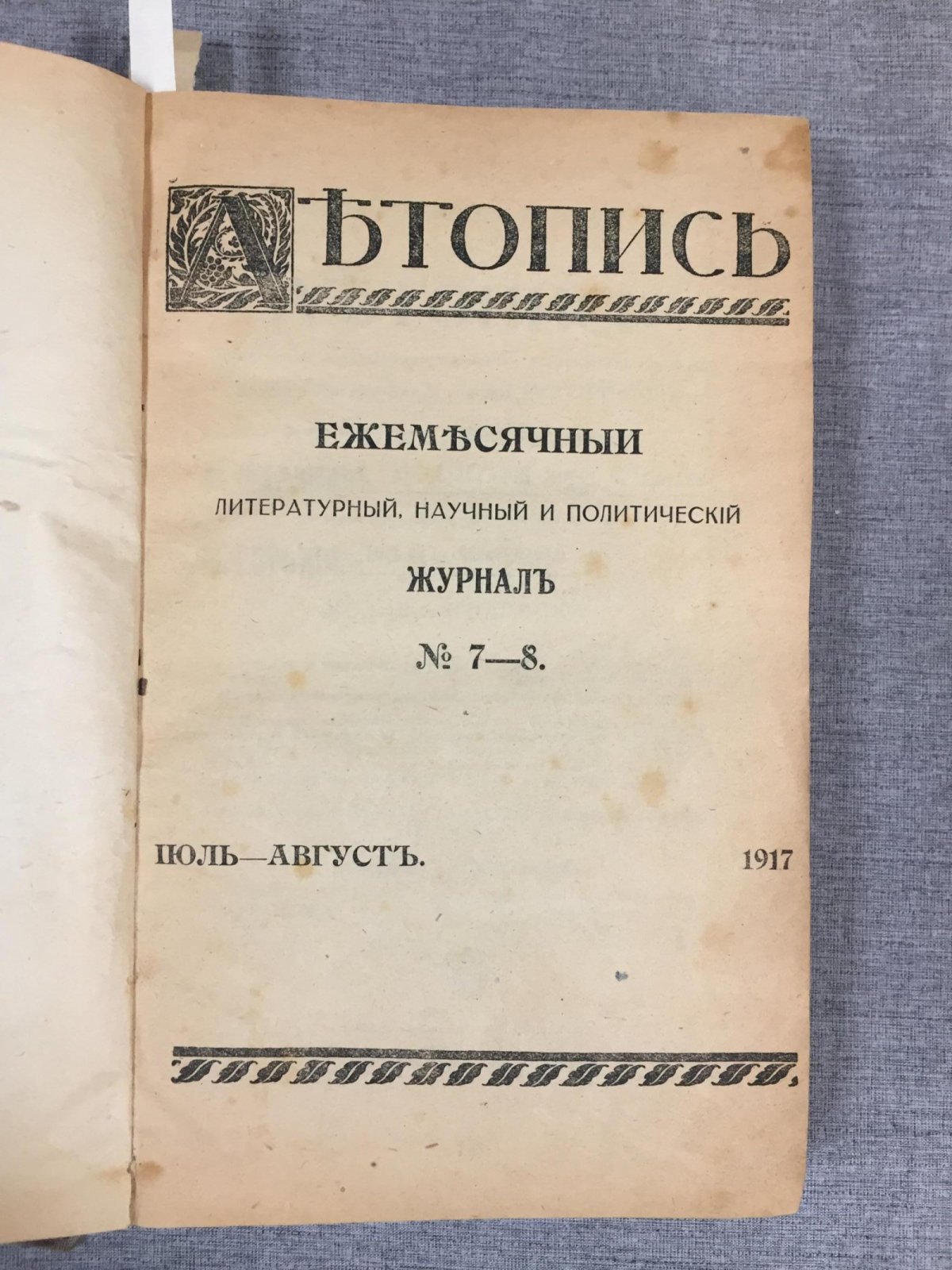 (Маяковский Владимир). Летопись. Ежемесячный литературный, научный и политический журнал. № 7 - 8, 9 -12, 1917