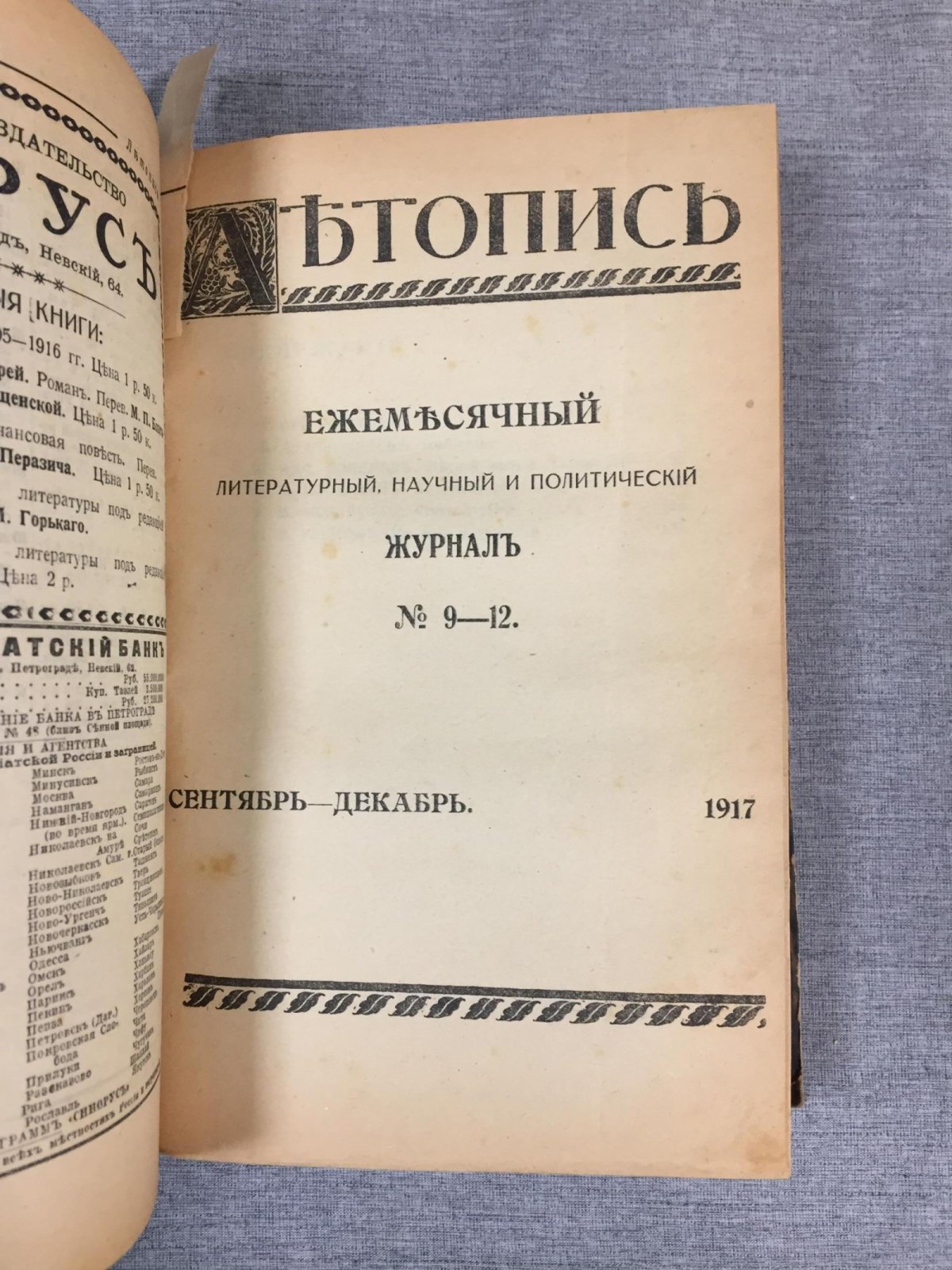 (Маяковский Владимир). Летопись. Ежемесячный литературный, научный и политический журнал. № 7 - 8, 9 -12, 1917