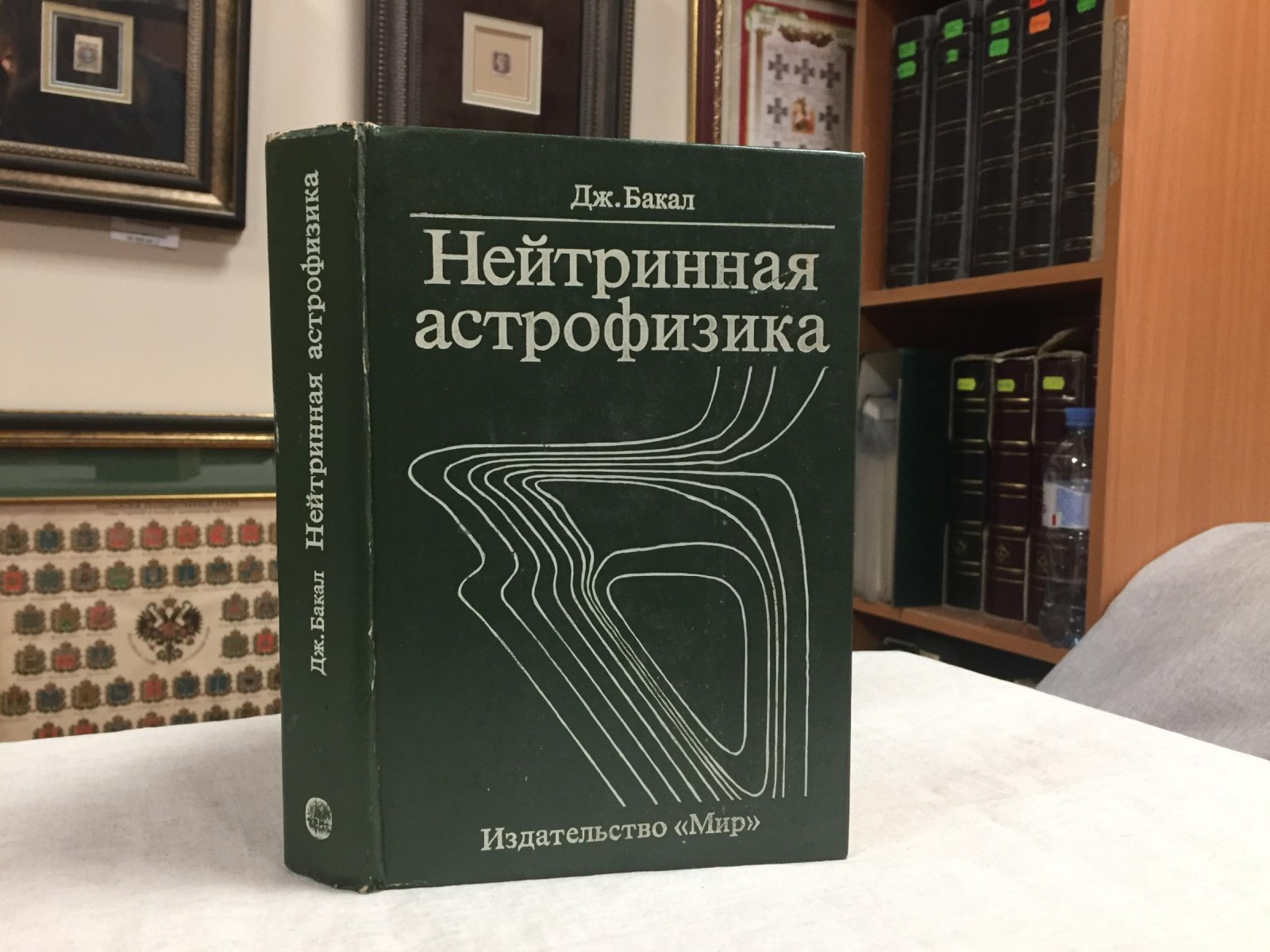 Бакал Дж. Нейтринная астрофизика.