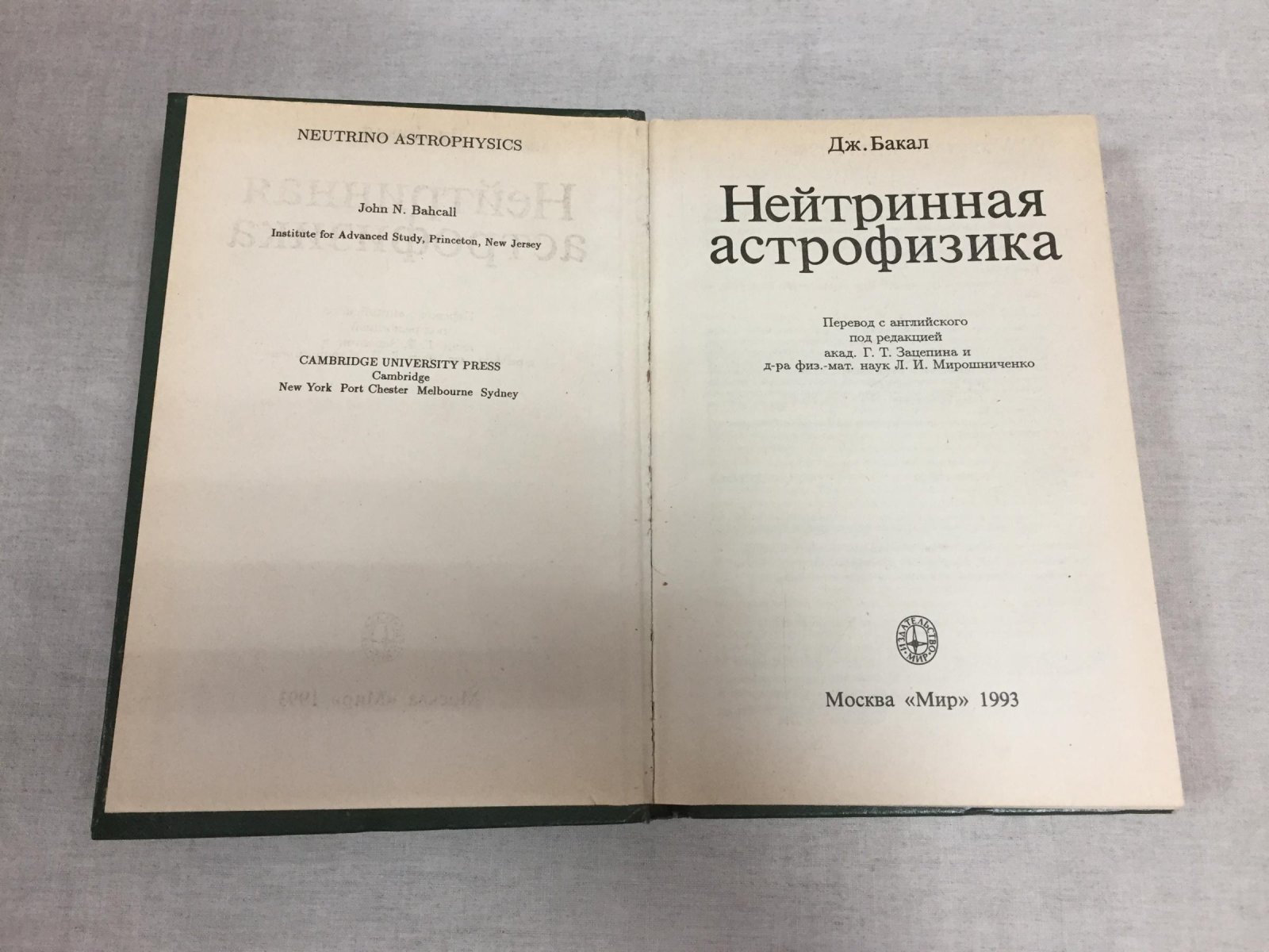 Бакал Дж. Нейтринная астрофизика.