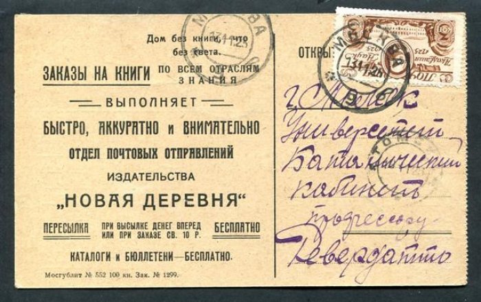 Фирменная Почтовая карточка отдела почтовых отправлений `Новая деревня`.