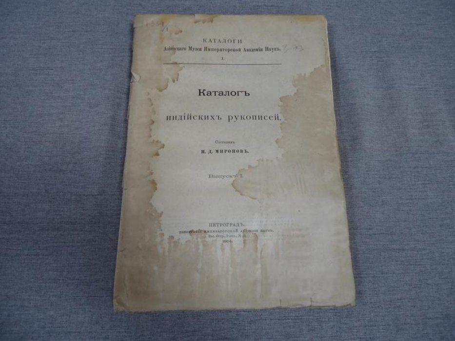 Миронов Н.Д. Каталог индийских рукописей. Выпуск I.