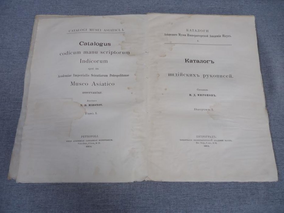 Миронов Н.Д. Каталог индийских рукописей. Выпуск I.