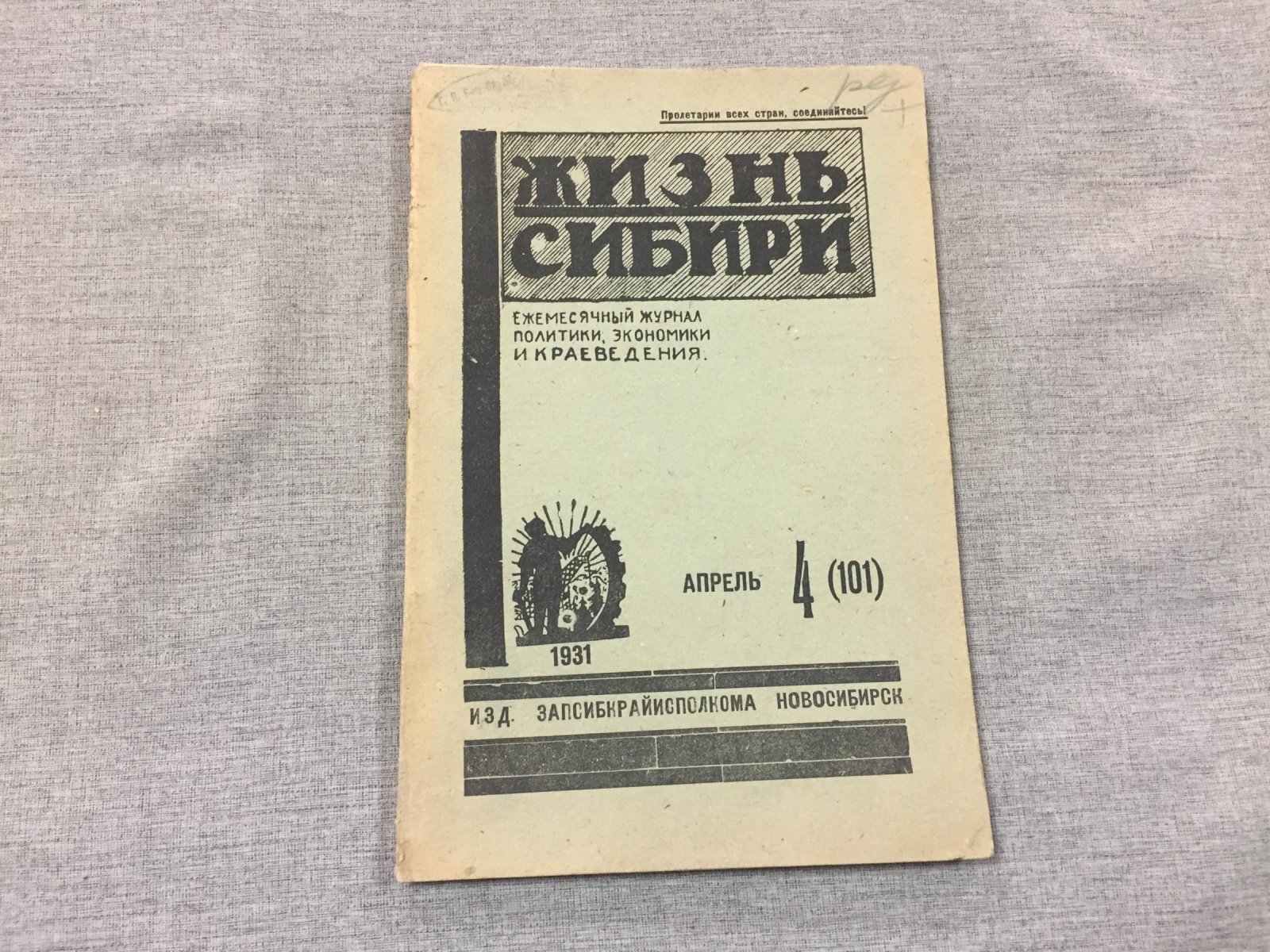 Жизнь Сибири. Ежемесячный журнал политики, экономики и краеведения. № 4, апрель, 1931