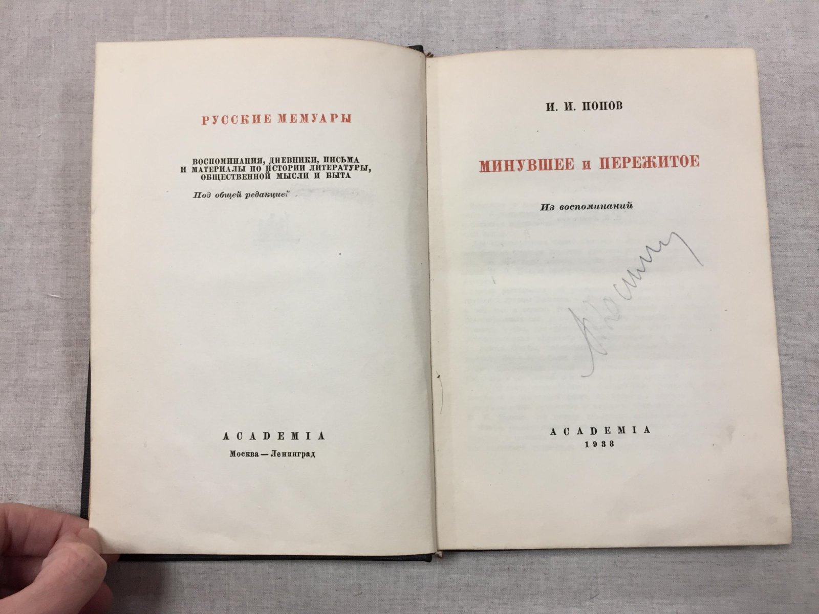 Попов И.И. Минувшее и пережитое. Из воспоминаний. С портретом автора. Переплет А.П. Могилевского.