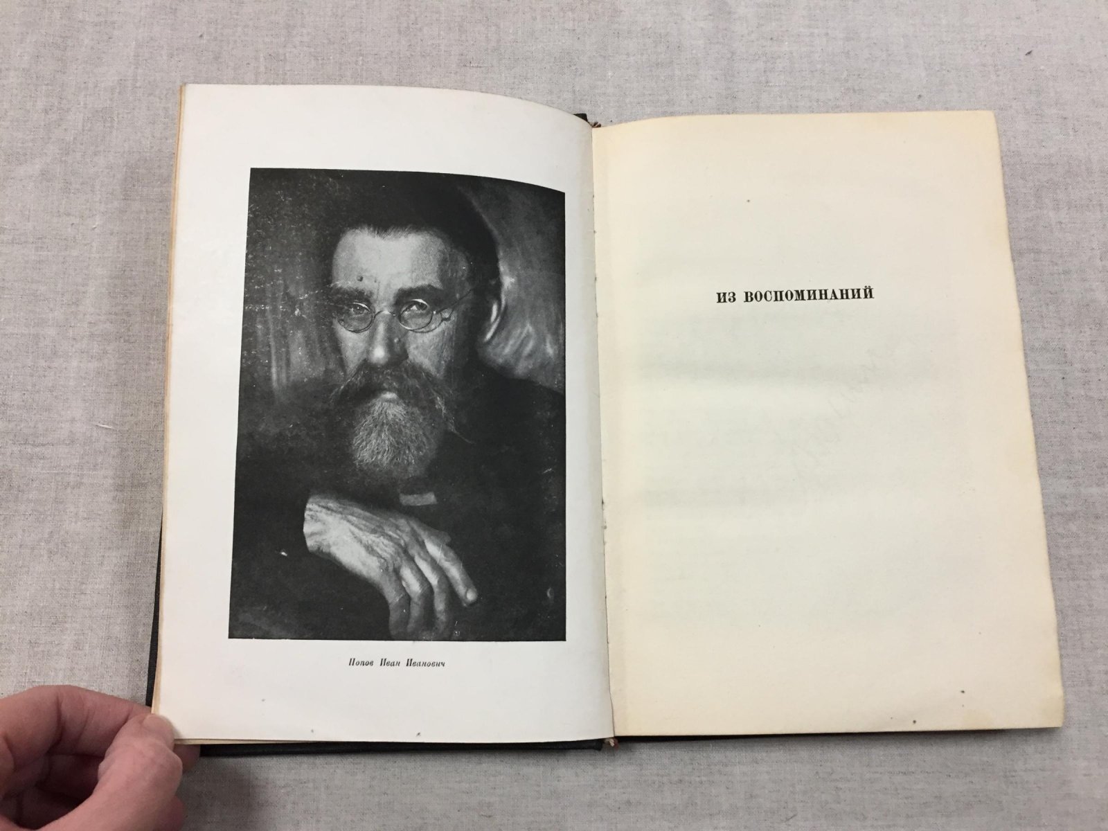 Попов И.И. Минувшее и пережитое. Из воспоминаний. С портретом автора. Переплет А.П. Могилевского.