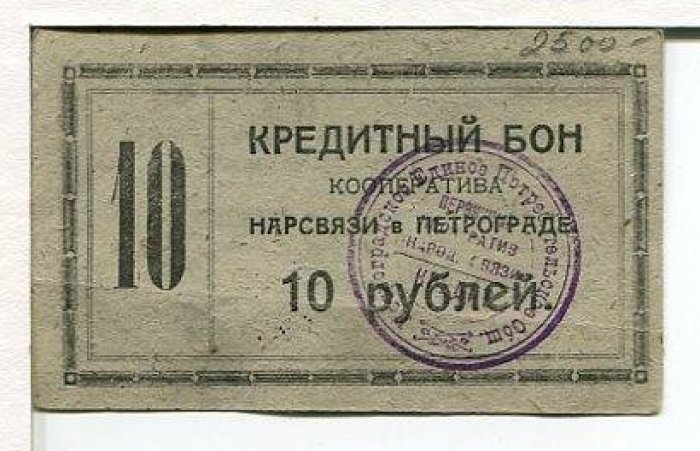 Бона. 10 рублей 1923 г. Кредитный бон кооператива Нарсвязи в Петрограде