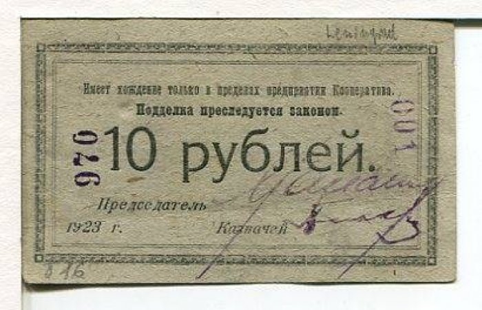 Бона. 10 рублей 1923 г. Кредитный бон кооператива Нарсвязи в Петрограде