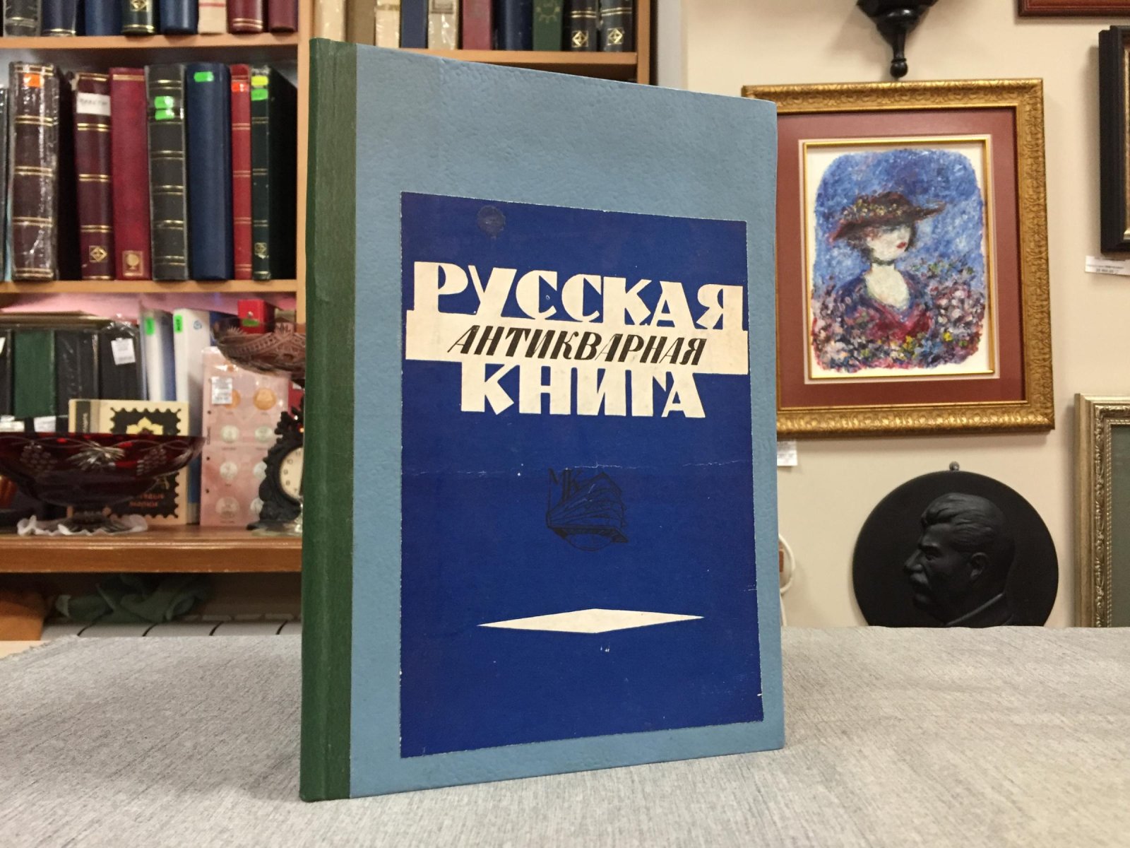 Русская антикварная книга. Каталог № 11