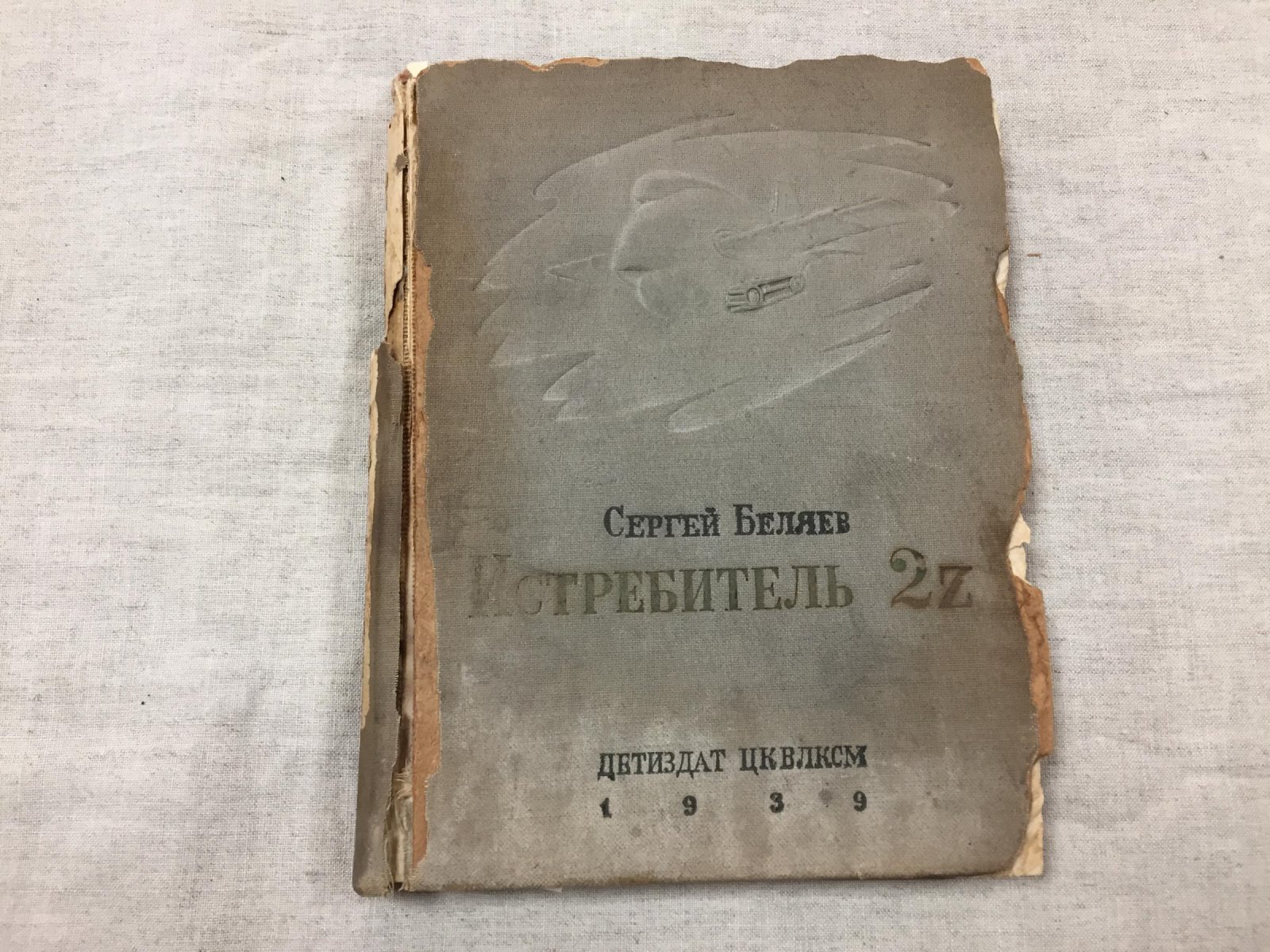 Беляев Сергей. Истребитель 2 z. Научно-фантастический роман.