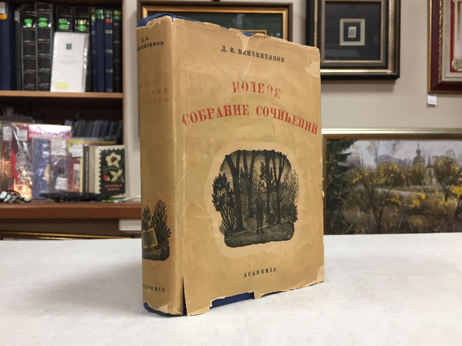 Веневитинов Д. В. Полное собрание сочинений. С приложением свода биографических данных и библиографии.
