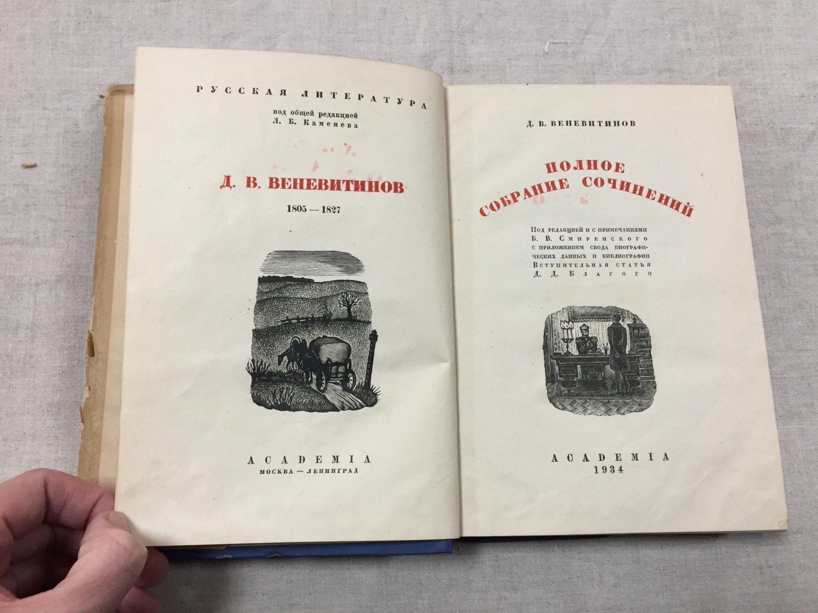Веневитинов Д. В. Полное собрание сочинений. С приложением свода биографических данных и библиографии.