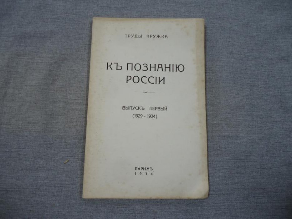 Труды кружка `К познанию России`. Выпуск первый (1929-1934).