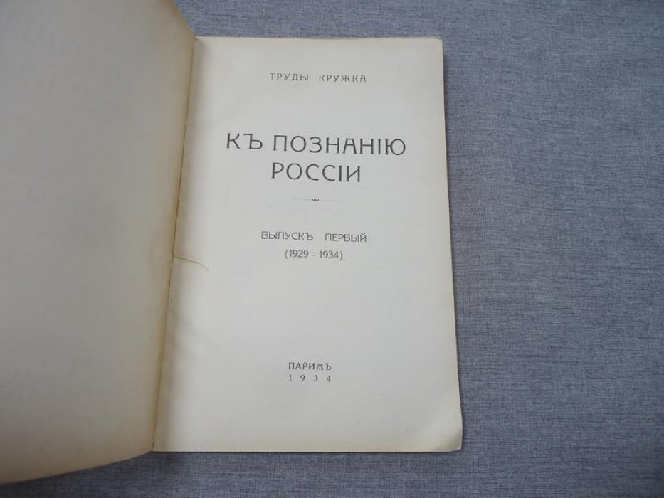 Труды кружка `К познанию России`. Выпуск первый (1929-1934).