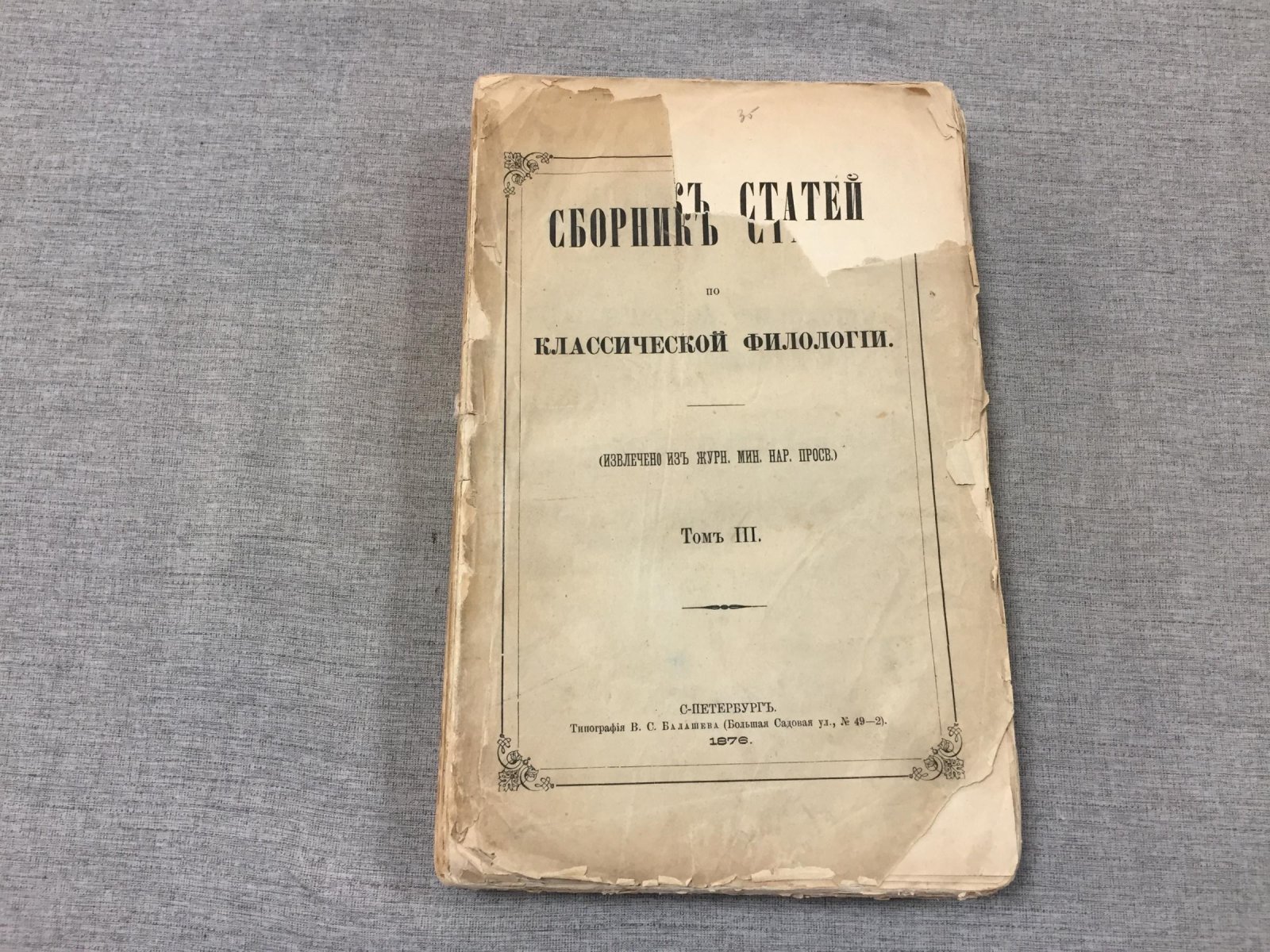 Сборник статей по классической филологии. Том III.