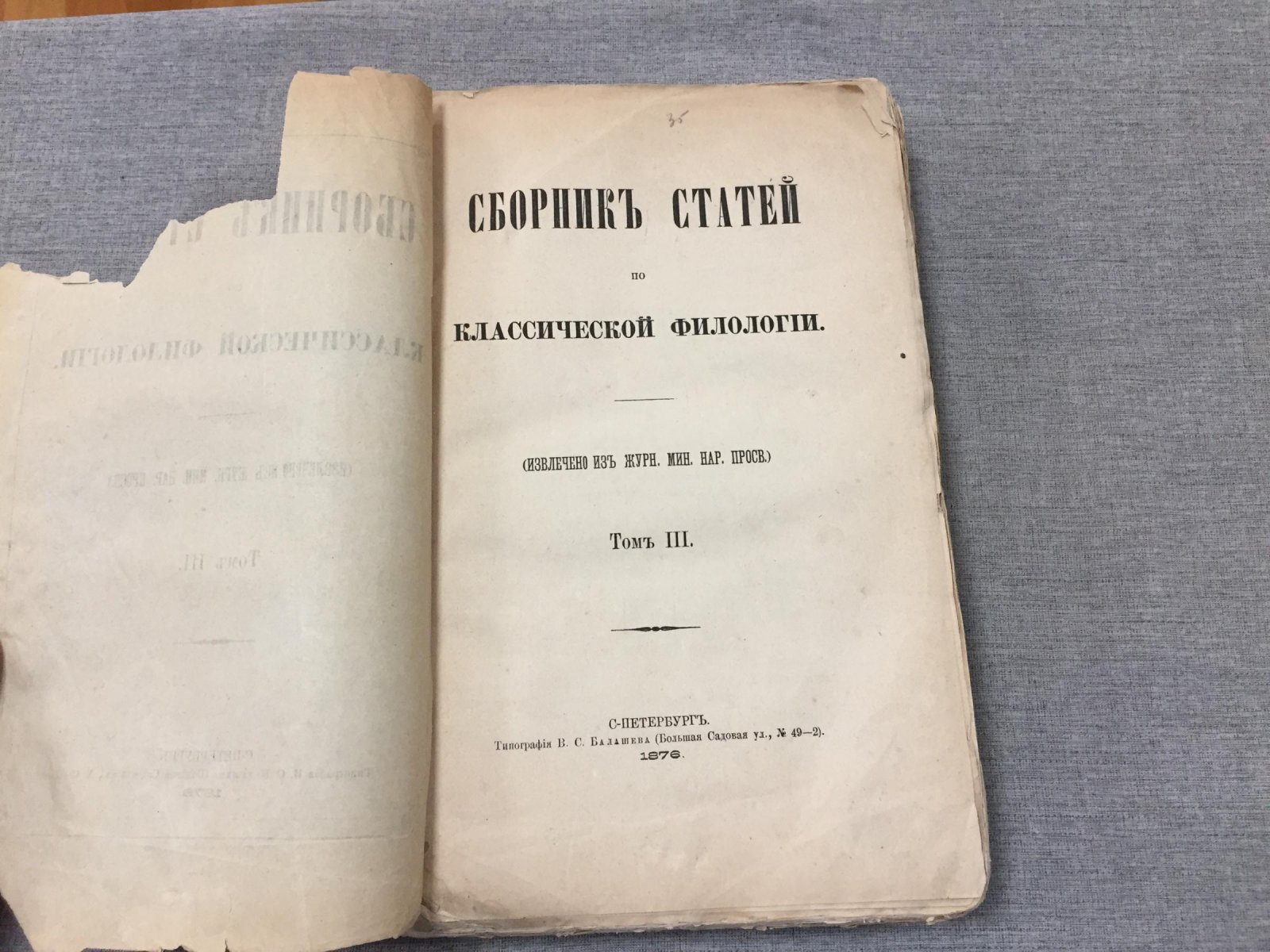 Сборник статей по классической филологии. Том III.