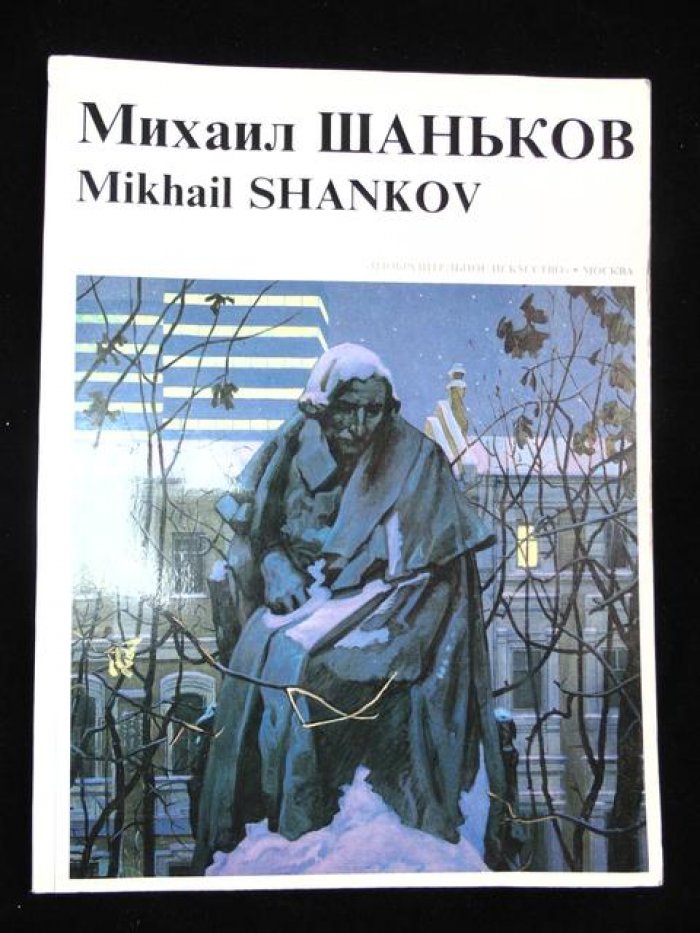 Михаил Шаньков. Альбом.