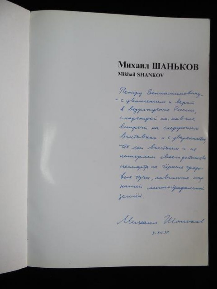 Михаил Шаньков. Альбом.