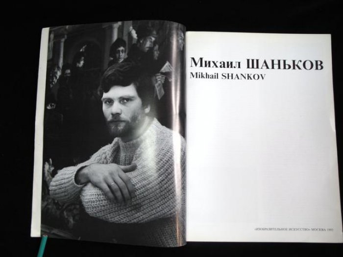 Михаил Шаньков. Альбом.