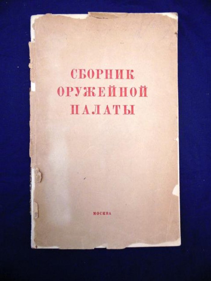 Сборник Оружейной палаты.