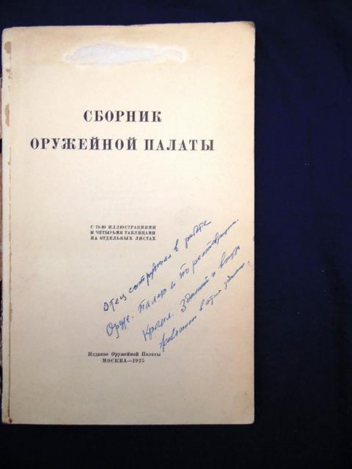 Сборник Оружейной палаты.