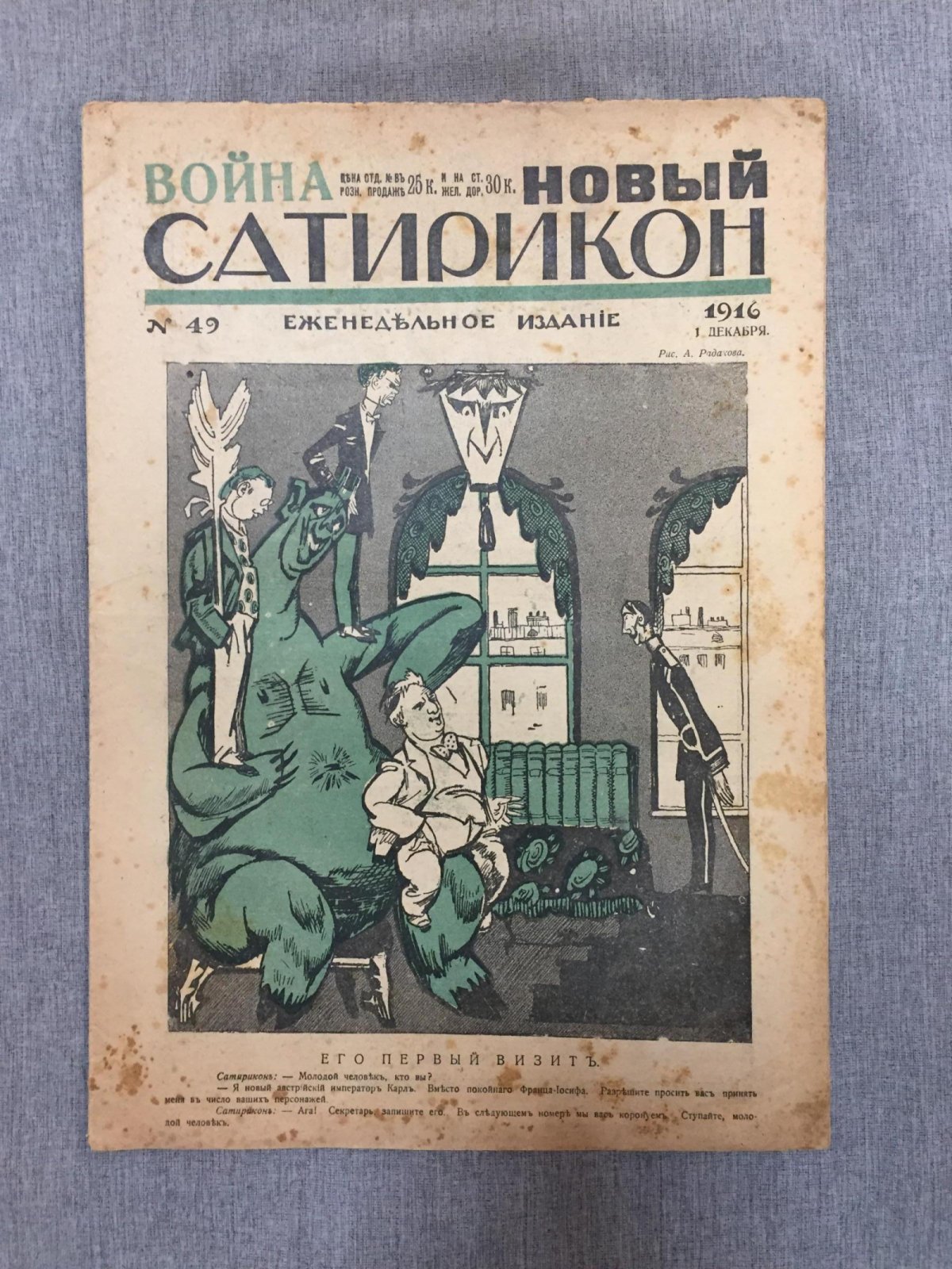 (Маяковский Владимир). Новый Сатирикон. Еженедельное издание. № 49, 1 декабря 1916 г.