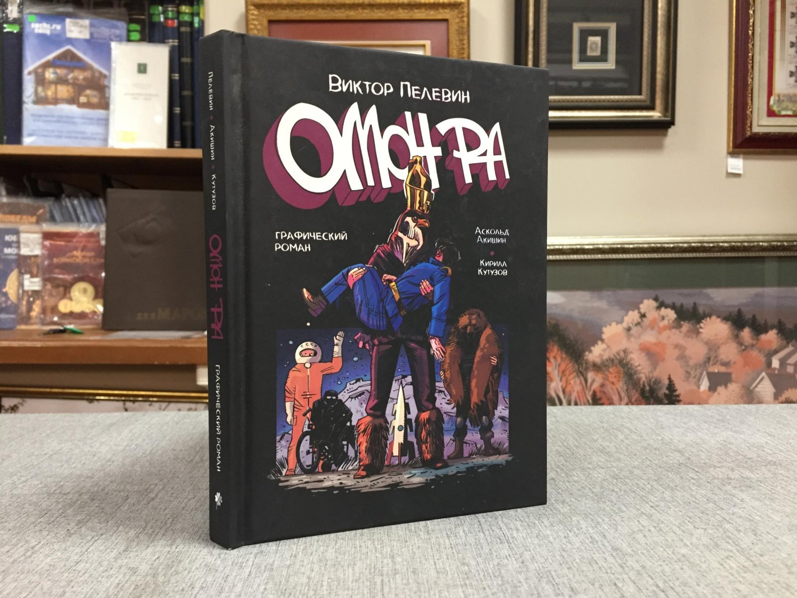 Пелевин Виктор, Акишин Аскольд, Кутузов Кирилл. Омон Ра.