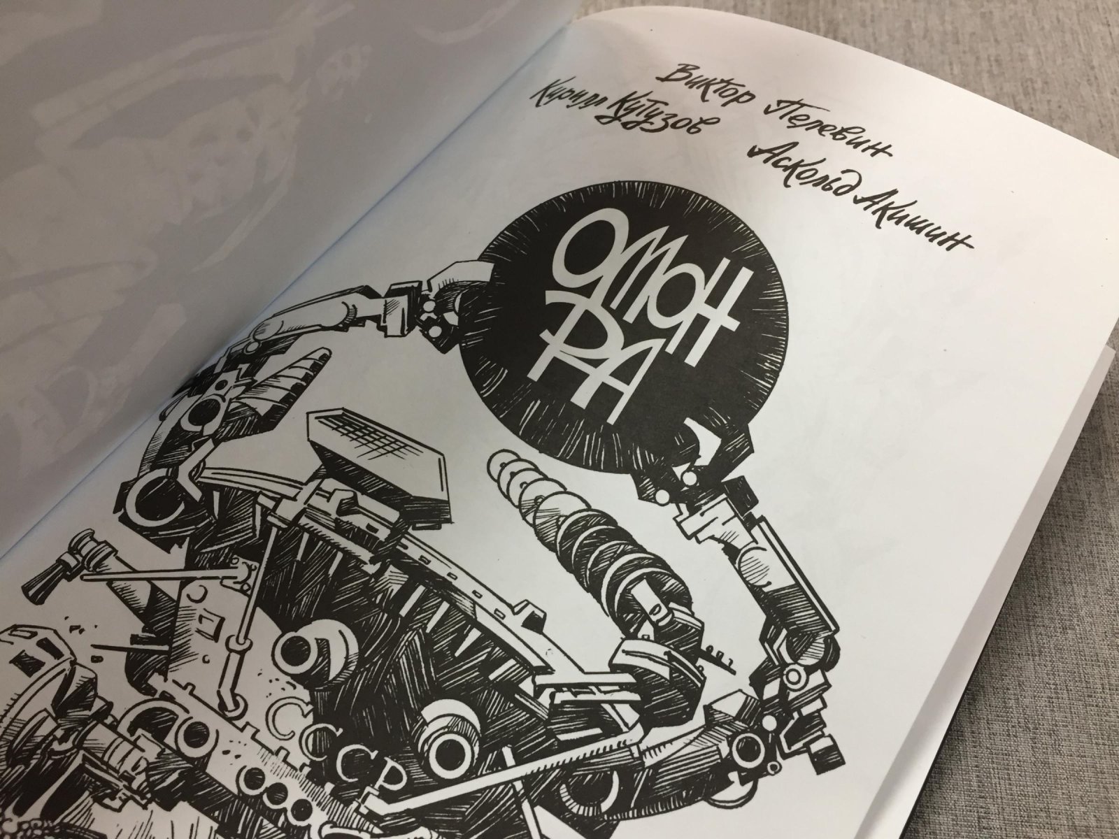 Пелевин Виктор, Акишин Аскольд, Кутузов Кирилл. Омон Ра.