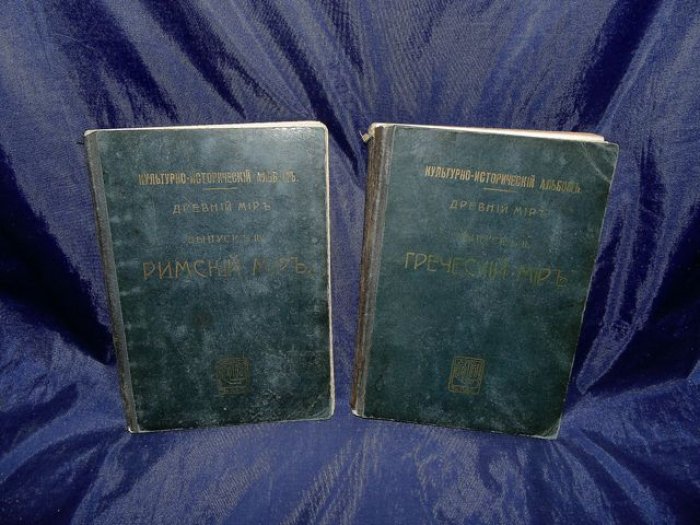 Ламер Г. Древний мир. Выпуск II. Греческий мир. Выпуск III. Римский мир.