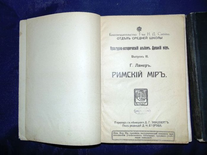 Ламер Г. Древний мир. Выпуск II. Греческий мир. Выпуск III. Римский мир.